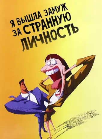 Я вышла замуж за странную личность / I Married a Strange Person!
