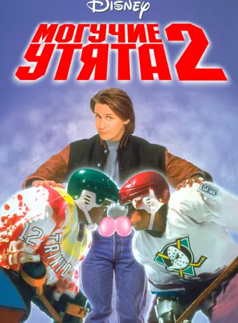 Могучие утята 2 / The Mighty Ducks 2