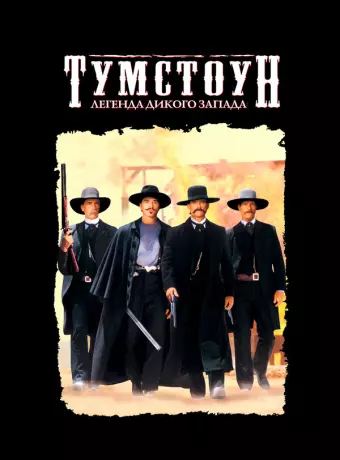 Тумстоун: Легенда дикого запада / Tombstone
