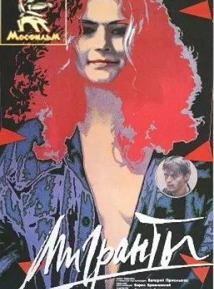 Мигранты