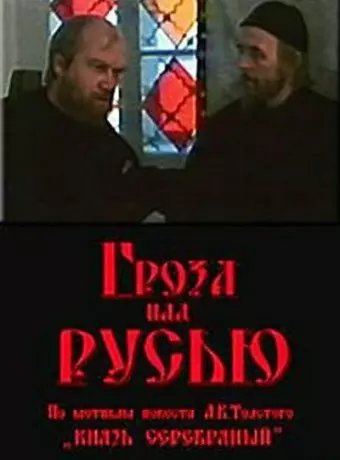 Гроза над Русью / Groza nad Rusyu