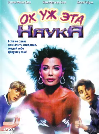 Ох уж эта наука! / Weird Science