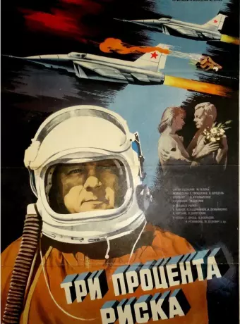 Три процента риска