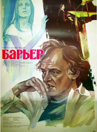 Бариерата / Barierata