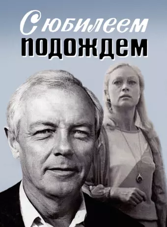 С юбилеем подождем
