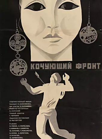 Кочующий фронт / Kochuyushchiy front
