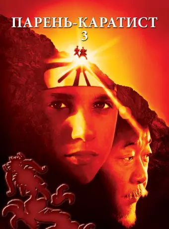 Парень-каратист 3 / The Karate Kid Part III