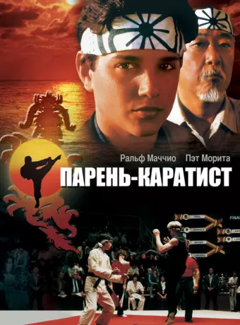 Парень-каратист / The Karate Kid