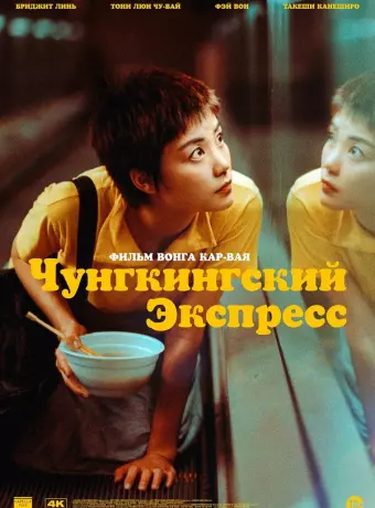 Чунгкингский экспресс / Chung Hing sam lam