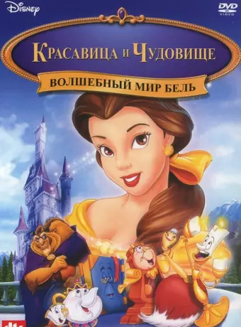Красавица и чудовище: Волшебный мир Бель / Beauty and the Beast: Belle's Magical World