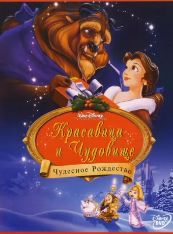 Красавица и чудовище: Чудесное Рождество / Beauty and the Beast: The Enchanted Christmas