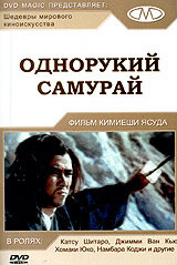 Однорукий самурай / Zatôichi 22 Zatôichi Meets the One-Armed Swordsman
