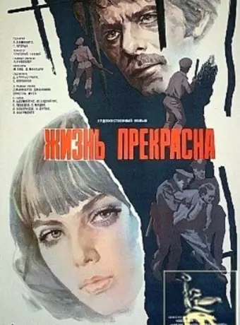 Жизнь прекрасна / Life Is Beautiful