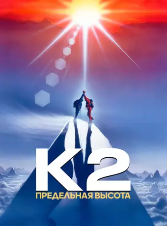 К2: Предельная высота / K2: The Ultimate High