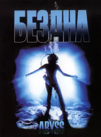 Бездна / The Abyss
