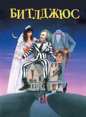 Битлджюс / Beetlejuice