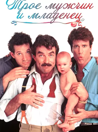 Трое мужчин и младенец / Three Men and a Baby