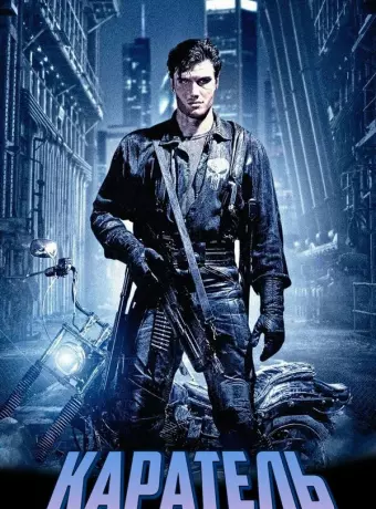 Каратель / The Punisher