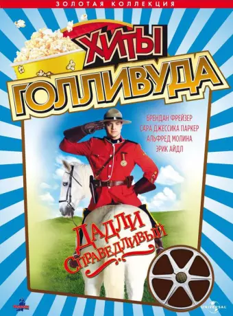 Дадли Справедливый / Dudley Do-Right