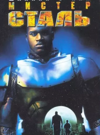 Мистер Сталь / Steel Man