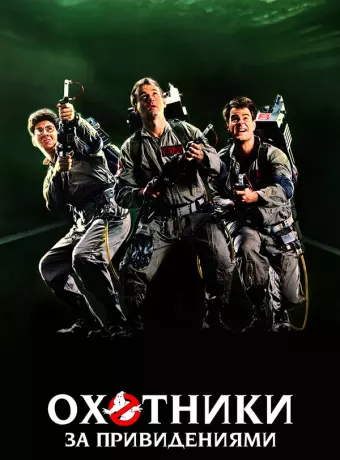 Охотники за привидениями / Ghostbusters