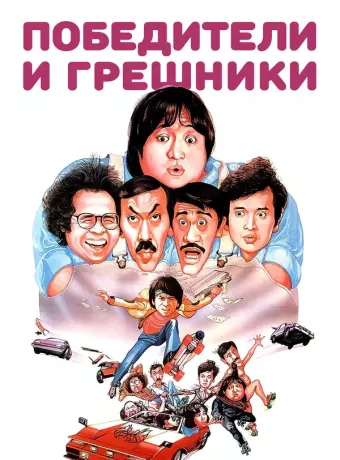Победители и грешники / Qi mou miao ji: Wu fu xing