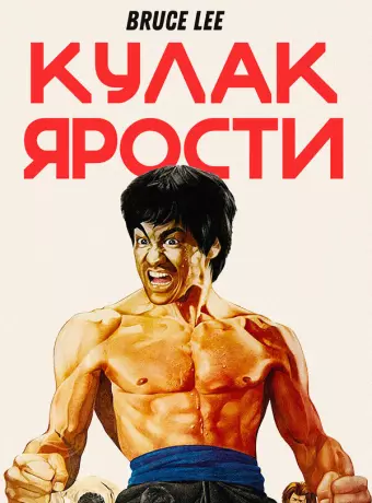 Кулак ярости / The Chinese Connection