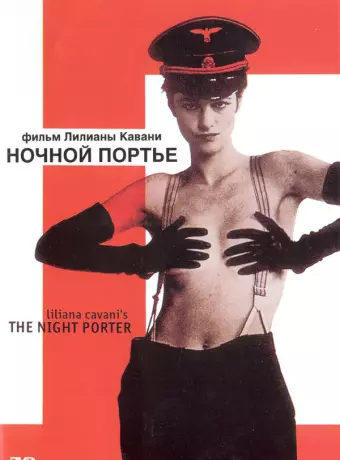 Ночной портье / Il portiere di notte