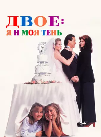 Двое: Я и моя тень / It Takes Two