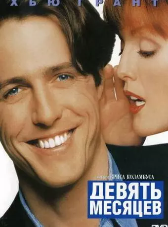 Девять месяцев / Nine Months