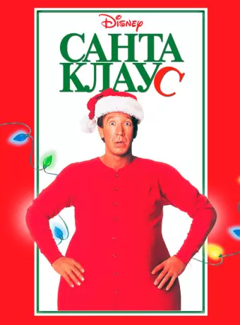 Санта Клаус / The Santa Clause