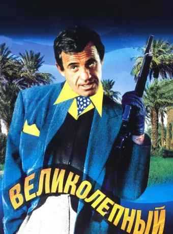 Великолепный / The Man from Acapulco