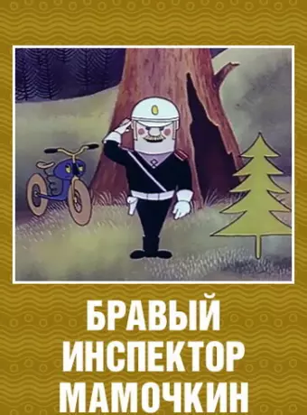 Бравый инспектор Мамочкин