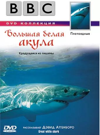 BBC: Большая белая акула / Great White Shark