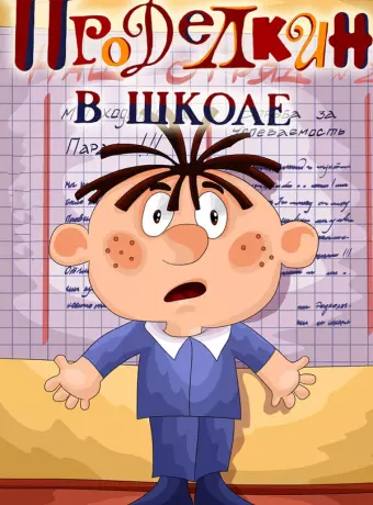Проделкин в школе / Prodelkin v shkole