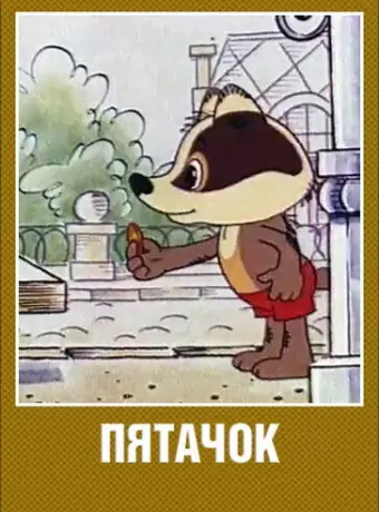Пятачок / Pyatachok