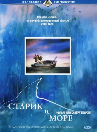 Старик и море / The Old Man and the Sea