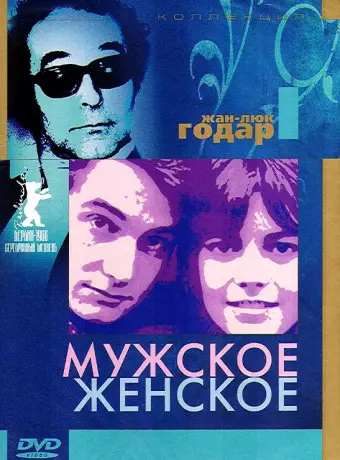 Мужское-женское / Masculine, Feminine: In 15 Acts