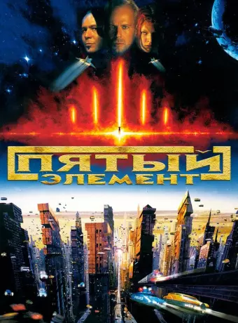 Пятый элемент / The Fifth Element