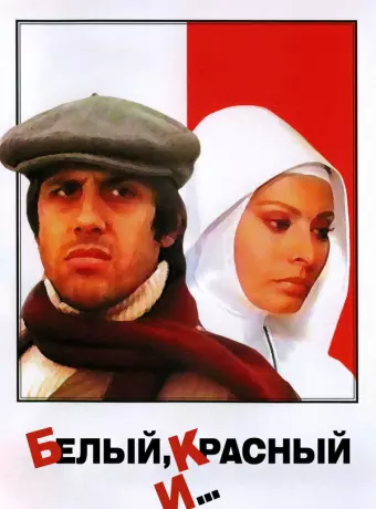 Белый, красный и... / Bianco rosso e...