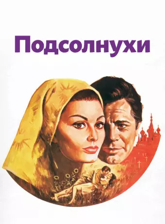 Подсолнухи / The Sunflower