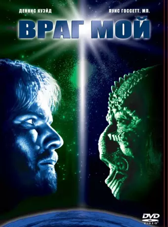 Враг мой / Enemy Mine