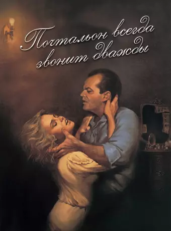 Почтальон всегда звонит дважды / The Postman Always Rings Twice