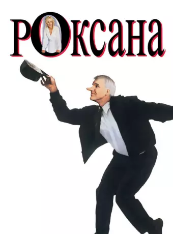 Роксана / Roxanne