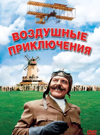 Воздушные приключения / Those Magnificent Men in Their Flying Machines or How I Flew from London to Paris in 25 Hours 11 Minutes