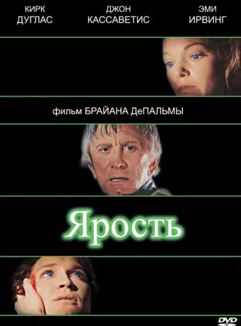 Ярость / The Fury