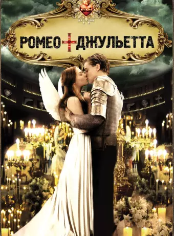 Ромео + Джульетта / Romeo + Juliet