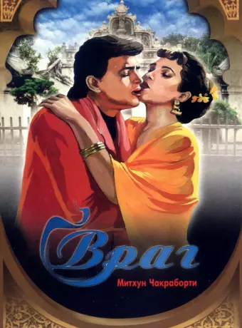 Враг / Dushman
