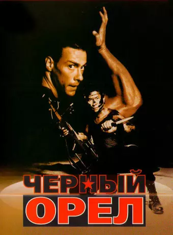 Черный орел / Black Eagle