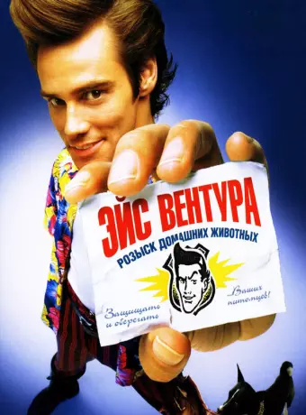 Эйс Вентура: Розыск домашних животных / Ace Ventura: Pet Detective